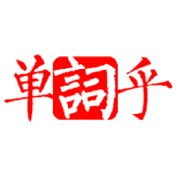 單詞乎